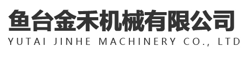 魚臺金禾機械有限公司